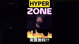 HYPER ZONe 凄すぎた！