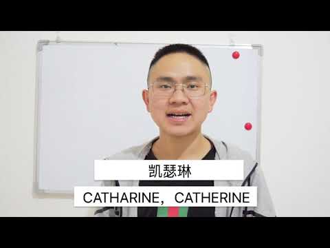 How to Say You Names 💕 CATHARINE, CATHERINE 💕 in Chinese ？