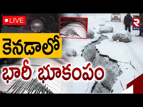 Massive Earthquake In Canada 🔴LIVE : కెనడాలో భారీ భూకంపం | 7.0 Magnitude | Yukon | Alaska | RTV