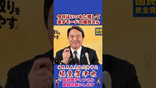 今日はいつもに増して漫才モードの堀田さん #榛葉賀津也#榛葉幹事長#国民民主党#shorts