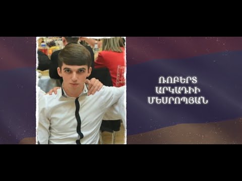 Ձեզ բացակա չենք դնի․ Ռոբերտ  Մեսրոպյան