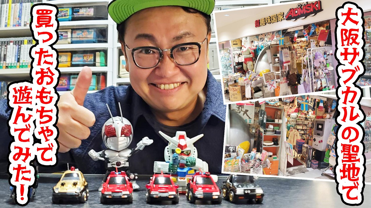 大阪サブカルの聖地「アダムスキー」で買ったおもちゃで遊んでみた！