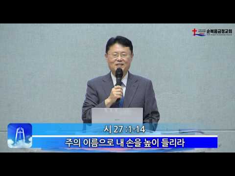 2026년 08월 16일 주일 설교 - 주의 이름으로 내 손을 높이 들리라