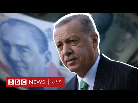 سياسة أردوغان "الغريبة" التي ساهمت في تعميق أزمة الليرة التركية