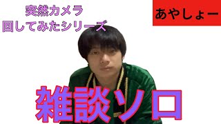 【ソロ？】突然カメラ回してあやしょーとトーク！