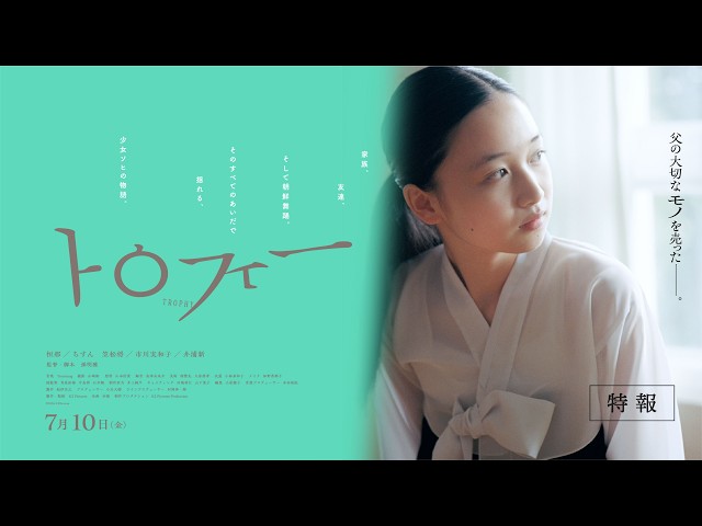 『トロフィー』特報