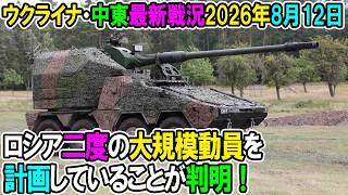 【ウクライナ戦況+その他戦況】26年8月12日。ロシア二度の大規模動員を計画していることが判明！