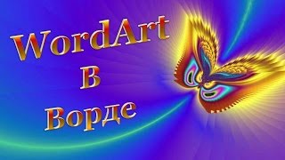 Графика в текстовом редакторе Ворд