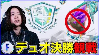 【デュオ決勝観戦】グラファ前最後の大勝負:世界に最も近いのは?【フォートナイト】