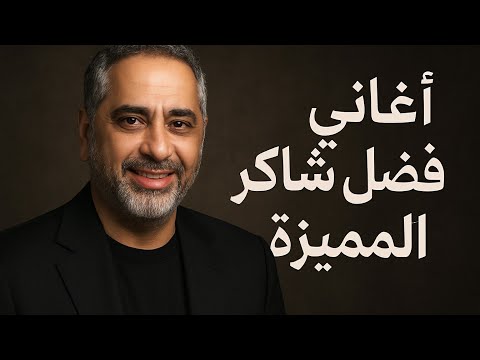 اغاني فضل شاكر