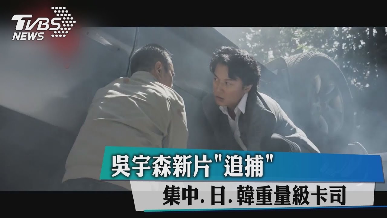 吳宇森新片「追捕」　集中日韓重量級卡司