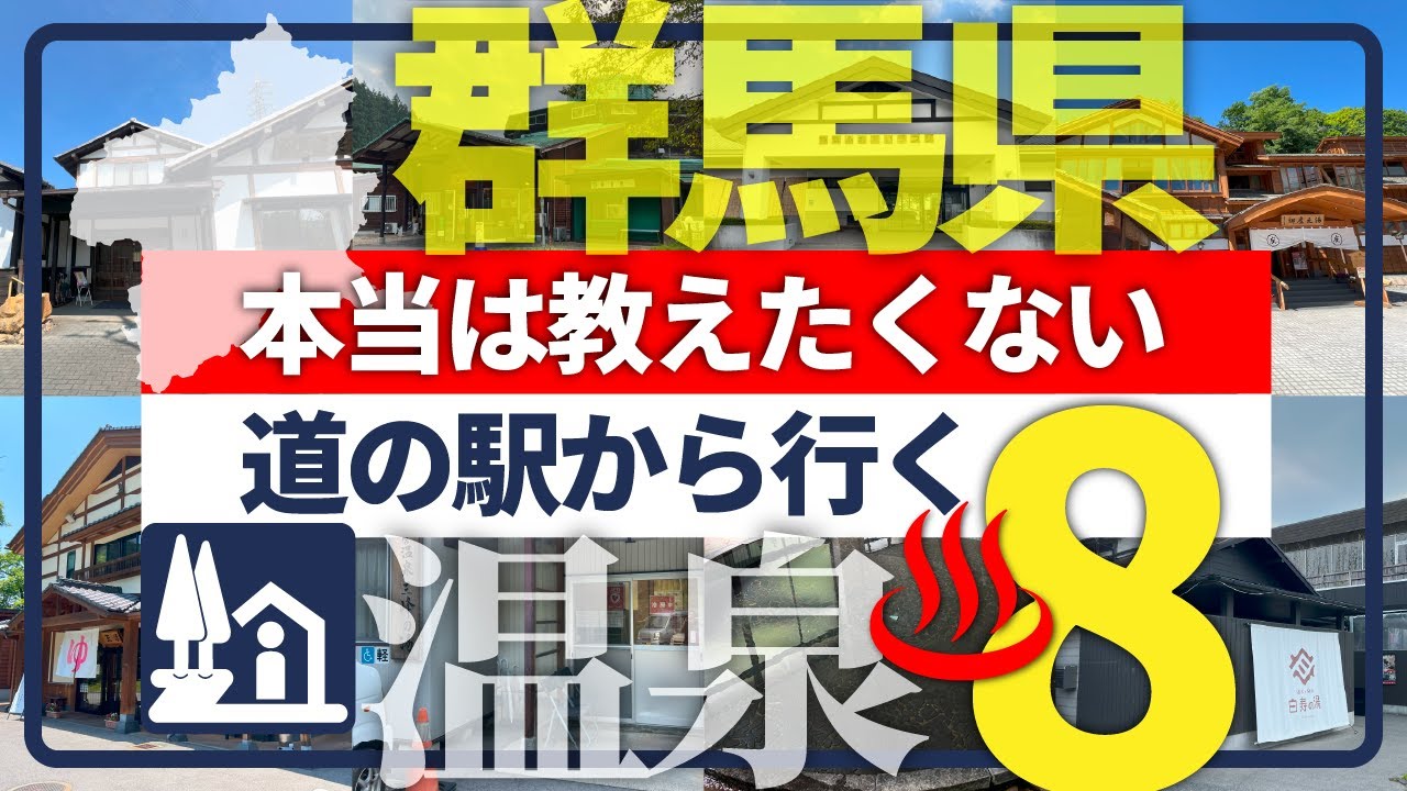 【群馬県・道の駅から行く温泉】新境地！併設温泉に飽きたあなたに贈る珠玉の温泉8選！
