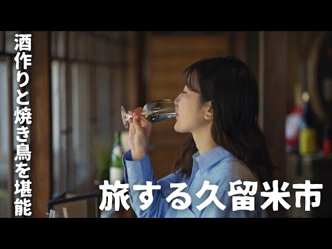 久留米のお酒づくりと焼き鳥を堪能〜旅する久留米市〜クロスロードふくおか