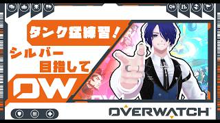 OWを始めて2カ月の初心者がシルバー(タンク)を目指す配信！【オーバーウォッチ】