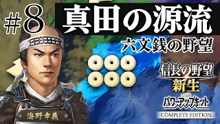 ＃8 海野家、合戦封印で挑む！10年で天下統一への道【信長の野望 新生WPKコンプリートエディション】ゆっくり実況プレイ