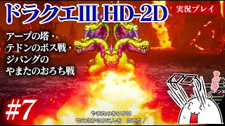 #7 ドラクエ3HD-2Dをプレイ　アープの塔・テドンのボス戦・ジパングのやまたのおろち戦　PS5版