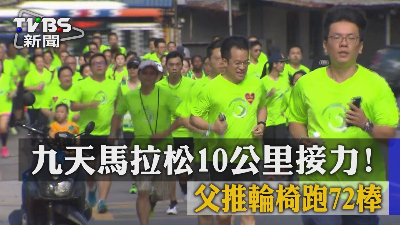 九天馬拉松10公里接力!父推輪椅跑72棒