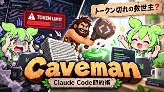トークン切れの救世主？Claude Code節約術「Caveman」を解説【ClaudeCode】