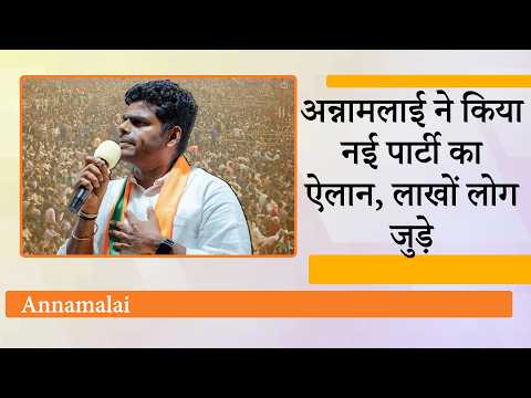 Annamalai का BJP से इस्तीफा, We The Leader Movement की शुरुआत, Tamil Nadu की राजनीति में भूचाल