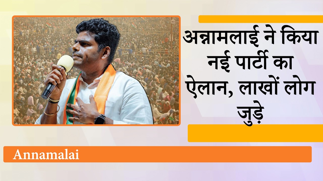 Annamalai का BJP से इस्तीफा, We The Leader Movement की शुरुआत, Tamil Nadu की राजनीति में भूचाल