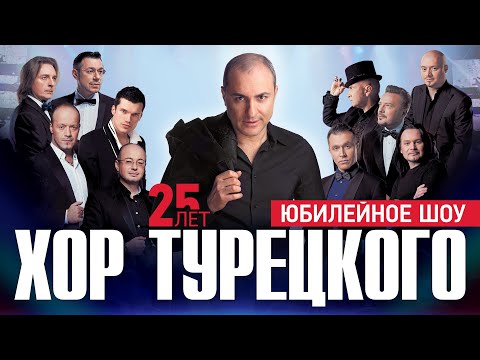 Юбилейное шоу 25 лет | Хор Турецкого | 2016 | Москва