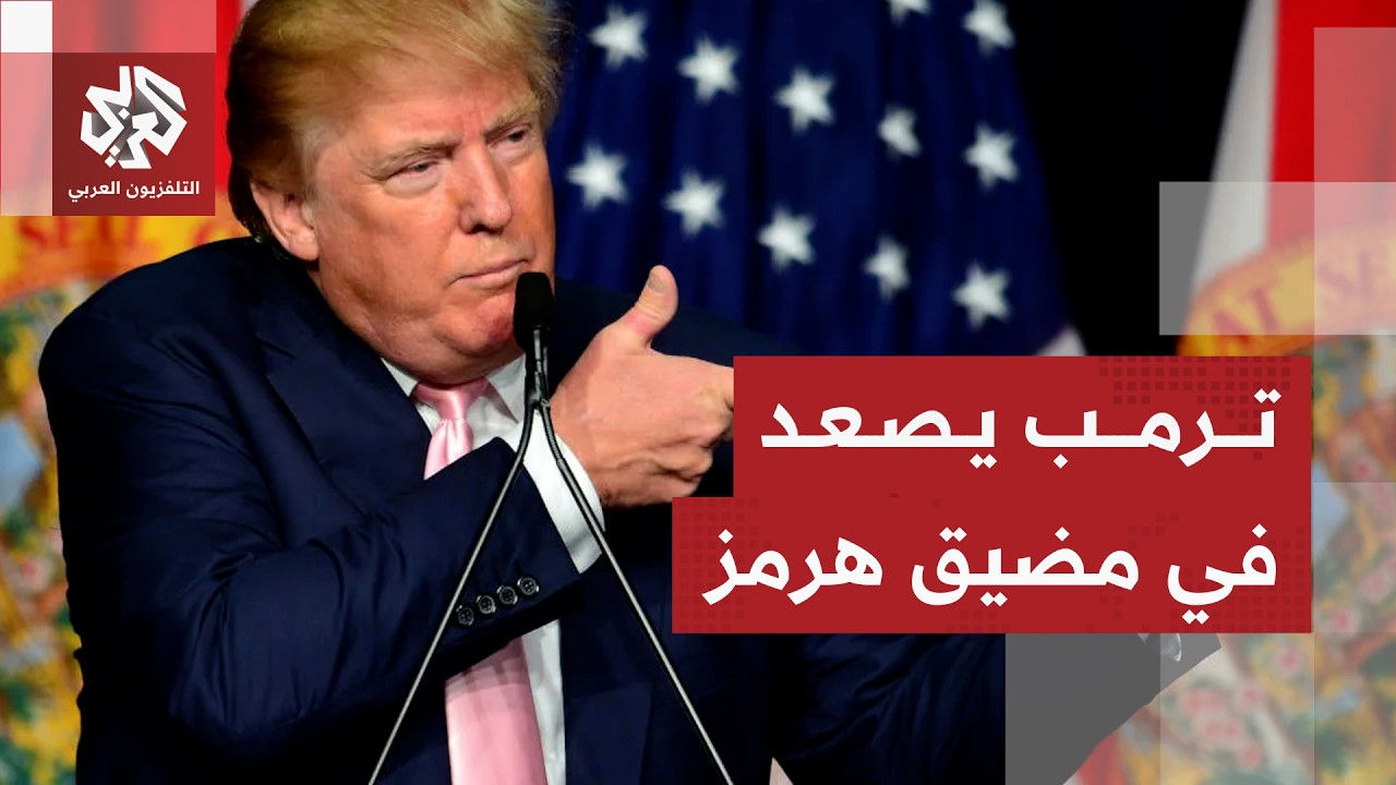 قراءة عسكرية للخطوة التصعيدية من ترمب بفرض حصار بحري في مضيق هرمز