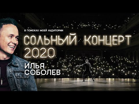 Соболев Илья: СТЕНДАП КОНЦЕРТ | "В поисках моей аудитории" 2020