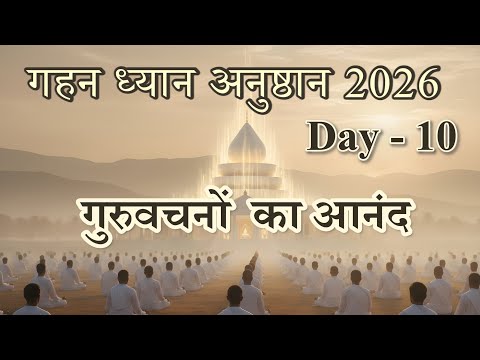 Day 10  - Gahan Dhyan Anusthan 2026 || गुरुवचनों का आनंद #gurutattva #meditation