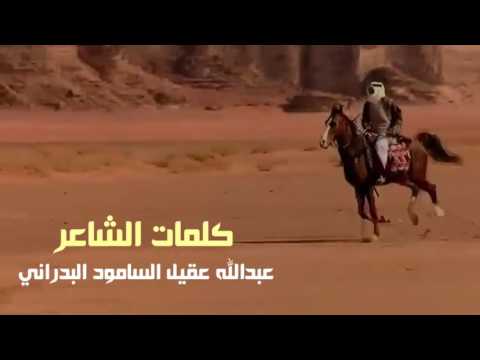 شيلة بني بدران (حرب)- كلمات عبدالله عقيل السامود البدراني | اداء نمر العتيبي