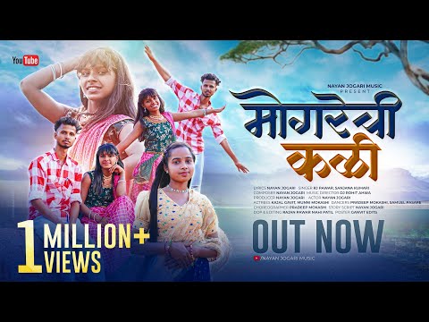 MOGARE CHI KALI SONG/ मोगरे ची कली/ Official Song/ By Nayan Jogari/ Kajal Gavit/ Dj Rohit Ahwa