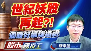 世紀妖股再起?! 個股好壞球檢視#世紀 #茂訊 #上詮 #必應 世紀妖股再起?! 個股好壞球檢視#世紀 #茂訊 #上詮 #必應