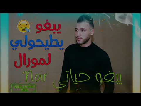 Cheb Rami 2020 Yabgho Ytayholi Lmoral يبغو حياتي  Noir %88قنبلة التيك توك الجديدة%99