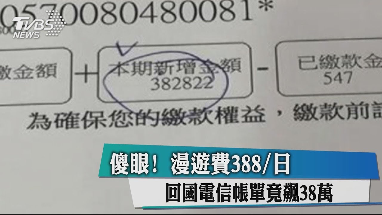 傻眼!漫遊費388/日 回國電信帳單竟飆38萬
