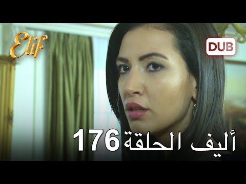 أليف الحلقة 176 | دوبلاج عربي
