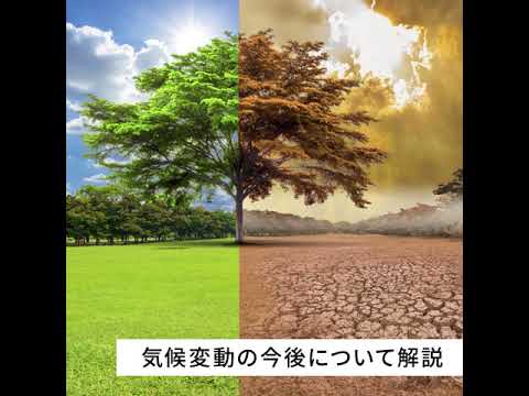 気候変動が世界に与える影響や現状について知ろう