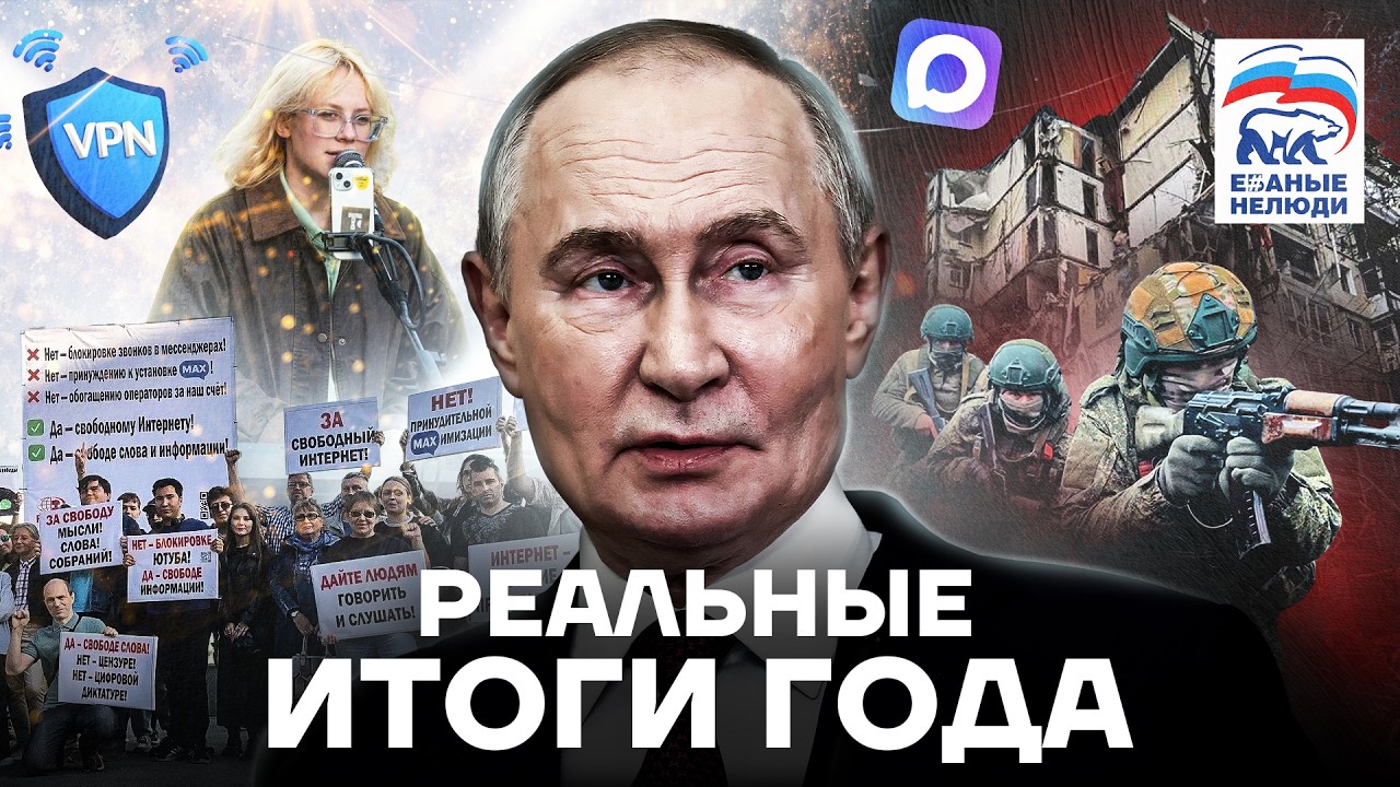 Война, ложь, запреты и блокировки. Чем запомнится 2025. Итоги года