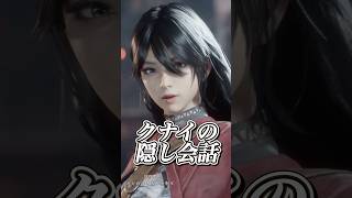 クナイとの秘密の会話が！？【ビーストオブリンカネーション】