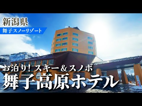 Video: 舞子高原ホテルに泊まれば２日間、ゆったりとしたスキー＆スノボを楽しむことができます！