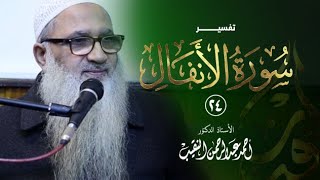صورة تفسير سورة الأنفال | 24 | فضيلة الشيخ أ.د أحمد النقيب