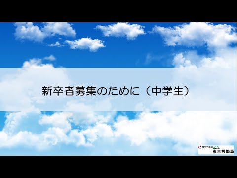 新卒者の募集のために【中学生】