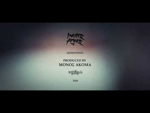 Video thumbnail for Ξημερώνει (Xhmerwnei)