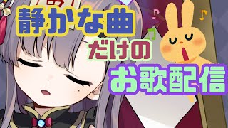 【歌配信】静かな曲だけのおやすみお歌配信(最後を除く)【新人Vtuber／彷徨鈴】