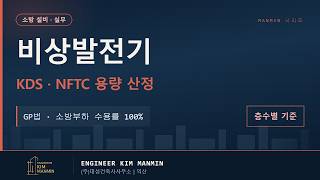 KDS NFTC 비상발전기 설계 플레이북 용량 산정 유지시간 GP법 MANMIN Ver3.0 썸네일