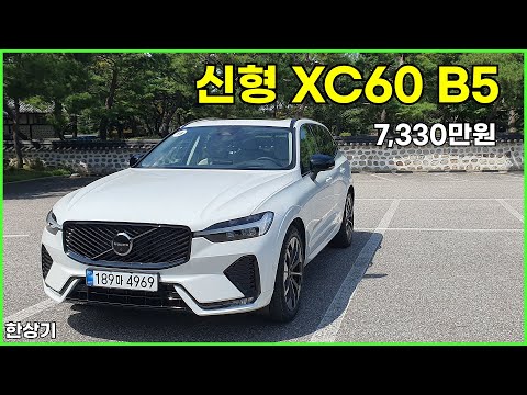 볼보 신형 XC60 B5 울트라 시승기, 7,330만원(2026 Volvo XC60 B5 Test Drive) - 2025.08.05