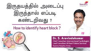 How to Identify Heart Blockage? | Kauvery Hospital Trichy | World Heart Day | Tamil