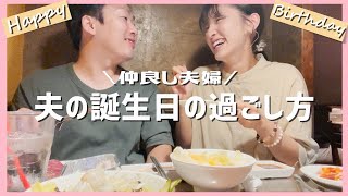 【お祝い】仲良し夫婦の秘訣✨年上夫の誕生日ディナー🎁🎉