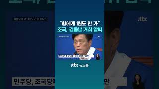 "형에게 1원도 안 가" 조국, 김용남 거취 압박 #JTBC #Shorts