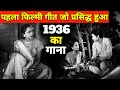 पहला फिल्मी गाना जो प्रसिद्ध हुआ था 1936 �