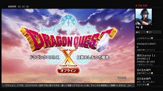 蓮兄Channel【ZHI END】 実況 初見プレイ ‡概要欄必読‡ DRAGON QUEST X 目覚めし五つの種族 オフライン #1