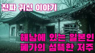 Download lagu 진짜 귀신 이야기   해남에 있는 일본인 폐가의 섬뜩한 저주 mp3
